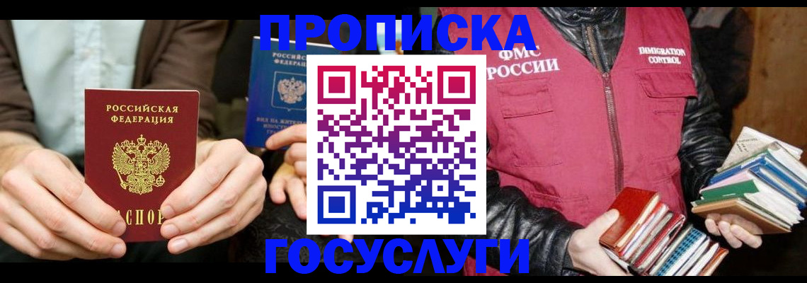 прописка 2025 в Волгореченске